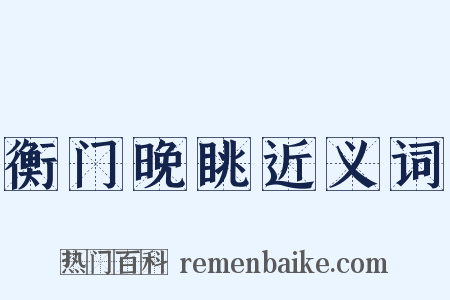 衡门晚眺近义词是什么意思的图片